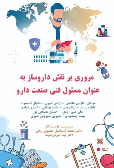 مروری بر نقش داروساز به عنوان مسئول فنی صنعت دارو